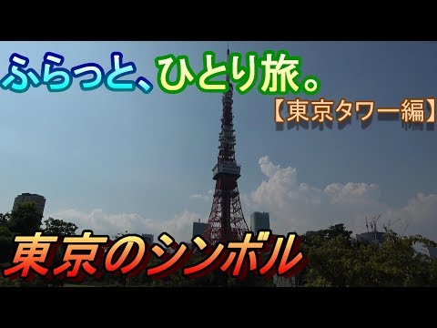 【旅Vlog】ふらっと、ひとり旅。【東京タワー編】~Tokyo Travel Guide~