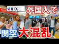 外国人観光客で大混乱の関空 関西空港駅を行く 外国人観光客で大混乱の関空 関西空港駅を行く