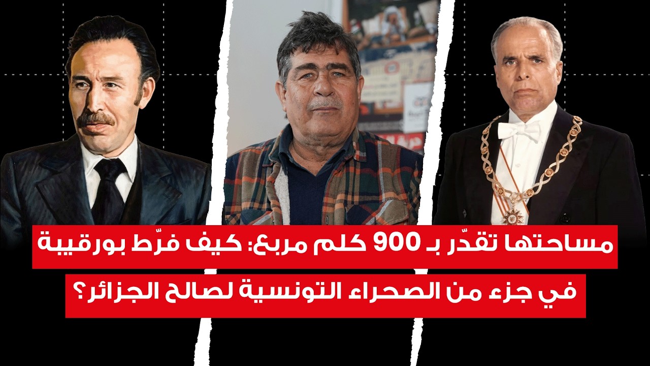 مقابل 10 ملايين دينار جزائري: كيف تنازلت تونس عن العلامة الحدودية 233 الغنية بالنفط لفائدة الجزائر؟