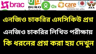 এনজিও চাকরির এমসিকিউ প্রশ্ন | NGO Job Preparation MCQ Questions screenshot 5