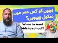 بچوں کو کس عمر میں سکول بھیجیں When To Send Kids To School بچوں کو کس عمر میں سکول بھیجیں When To Send Kids To School