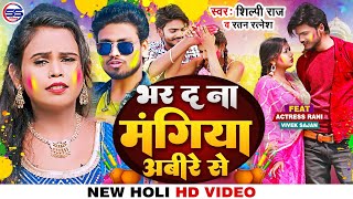#VIDEO - #Shilpi_Raj_Holi_Song 2022 - भर द ना मंगिया अबीरे से - Ratan Ratnesh - #Ft_Rani - #शिल्पी