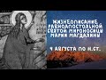 Житие Святых | Мария Магдалина | 4 августа по н.ст.