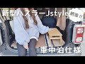 ［車中泊仕様］ハスラーを車中泊仕様に／新しい相棒を紹介します／新型ハスラーJstyle