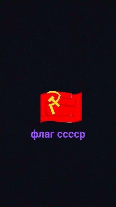 Флаг сссср - YouTube
