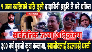 Download Lagu १ जना व्यक्तिको यति ठुलो दादागिरी, सार्वजनिक जग्गा अतिक्रमण ३०० बर्ष पुरानो कुवा कब्जामा !! Balen ll MP3 Download Lagu १ जना व्यक्तिको यति ठुलो दादागिरी, सार्वजनिक जग्गा अतिक्रमण ३०० बर्ष पुरानो कुवा कब्जामा !! Balen ll MP3