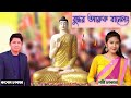 New Buddhist religious 4K video song by Rubel Chakma & Poni Chakma. Buddhar aaruk banelong...