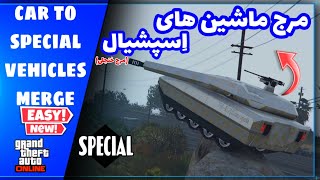 گلیچ مرج کردن ماشین های اسپشیال  | How to special vehicles merge glitch in gta online