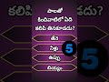 Interesting questions in telugu | Health questions in telugu | Facts |GK quiz | Health | gk telugu