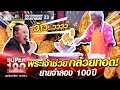 พระเจ้าช่วยกล้วยทอด! ยายจำลอง 100 ปี | SUPER 100