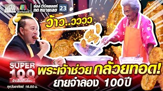 พระเจ้าช่วยกล้วยทอด! ยายจำลอง 100 ปี | SUPER 100