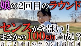 娘を2回目のラウンドに連れてきたら超感動的なエンディング!? 早くも次なる挑戦企画スタートか!? 初心者必見ゴルフ動画 真子がんばれ〜! #初めてのゴルフ