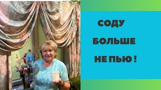 СОДУ БОЛЬШЕ НЕ ПЬЮ !!! НЕУМЫВАКИН