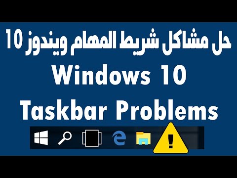 حل مشاكل شريط المهام Taskbar في ويندوز 10