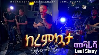 Ethiopian Music _ ከረምኳታ_ Keremekuata _ ልዑል ሲሳይ/Leul Sisay🎵