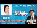 「飯田浩司のOK!Cozy up!」　3月30日（火）コメンテーター　有本香