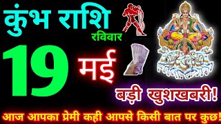 कुंभ राशि 19 मई 2024| Aaj ka kumbh rashifal| kumbh rashi 19 may 2024| KB Rashifal