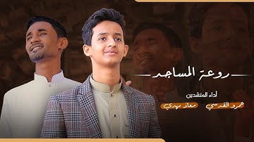 إنشودة_روعة المساجد | أداء المنشد - عمرو موسى القدسي & معاذ مهدي ( فيديو كليب حصري )