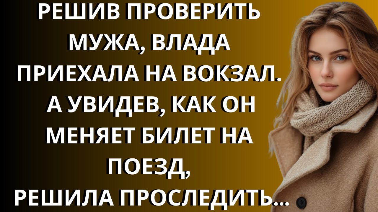 Решив проверить мужа, Влада приехала на вокзал. А увидев, как он меняет билет на поезд…