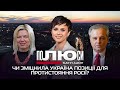 Чи зміцнила Україна позиції для протистояння Росії? | Полюси