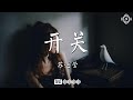 蘇運瑩 開關 Switch 開出這路口 不管是多麼富有或是烏有 動態歌詞Lyrics 蘇運瑩 開關 Switch 開出這路口 不管是多麼富有或是烏有 動態歌詞Lyrics