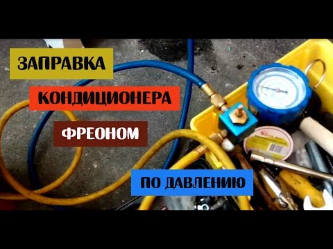 Заправка кондиционера фреоном хладагентом по давлению