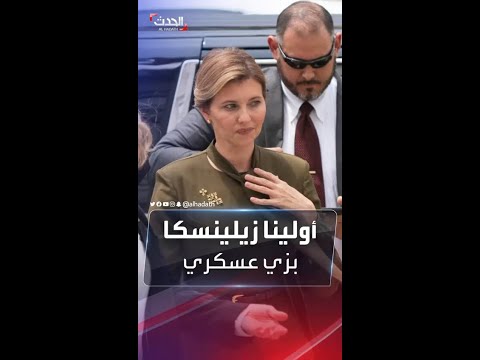 سيدة أوكرانيا الأولى تلفت الأنظار بزي عسكري