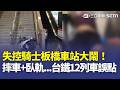 38歲失控男騎車闖板橋車站大鬧！摔車俯衝墜落B1再闖月台臥軌 台鐵12列車誤點｜三立新聞台
