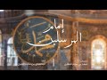 إمام المرسلين ﷺ 
