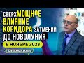 ❗️ДО НОВОЛУНИЯ В НОЯБРЕ 2023 СВЕРХМОЩНОЕ ВЛИЯНИЕ КОРИДОРА ЗАТМЕНИЙ l ИЗ ВЕБИНАРА ЗАРАЕВА 27.10.2023