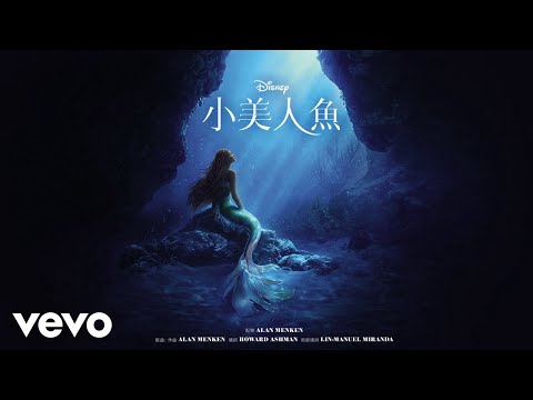 Wen Tao Hsieh - 未知水域 (來自電影《小美人魚》/ 電影原聲帶版本)