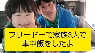 【家族3人】フリード＋で車中飯をしたよ【R5.3.19】