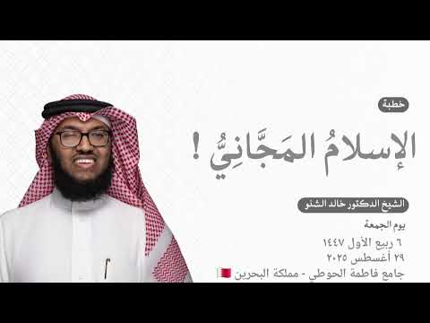 الإسلام المجاني د خالد الشنو