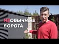 ТЕЛЕСКОПИЧЕСКИЕ ОТКАТНЫЕ ВОРОТА - Не обычные! Двухстворчатые