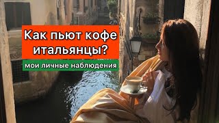 Как пьют кофе итальянцы?☕️🇮🇹 Мои личные наблюдения 😁