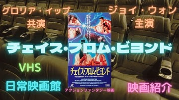 【映画紹介】（チャイニーズゴーストストーリー）のジョイ・ウォンと（孔雀王アシュラ伝説）のグロリア・イップが共演した武侠ファンタジー（チェイス・フロム・ビヨンド）！！