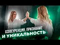 КОНКУРЕНЦИЯ, ПРИЗНАНИЕ И УНИКАЛЬНОСТЬ. ЧТО ДЕЛАТЬ, КОГДА ВСЕ ВОКРУГ БОРЮТСЯ ЗА УСПЕХ? | ПРЯМОЙ ЭФИР