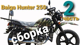 Мотоцикл Baiga Hunter LTM250// сборка часть 2.