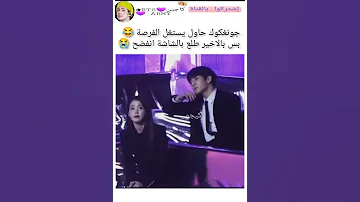 جونغكوك حاول يتقرب من ايو بس بالاخير انفضح Shorts Keejw Kajintae 