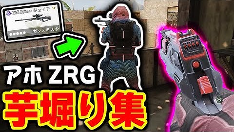 《ZRG成敗集》いろんな面白い方法で‘‘芋堀り集‘‘作ってみた。【CODモバイル】〈KAME〉