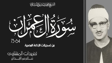 تلاوة نادرة لأول مرة من سورة آل عمران 64*73 من درر ونوادر الشيخ محمد صديق المنشاوي