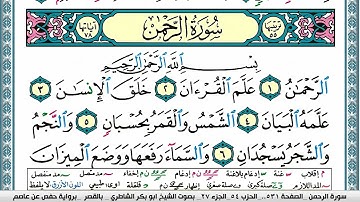 سورة الرحمن مكتوبة  Surah Al Rahman ابو بكر الشاطري Abu Bakr Al-Shatri | القرآن الكريم