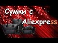 Шикарный набор сумок с Aliexpress