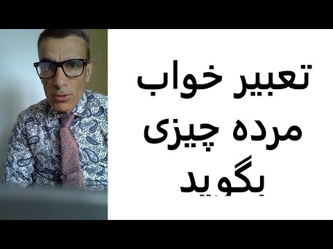 تعبیر خواب مرده چیزی بگوید تعبیرخواب مرده چیزی بگوید
