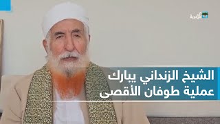 كلمة الشيخ عبد المجيد الزنداني حول عملية طوفان الأقصى