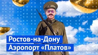 Самый красивый аэропорт в России