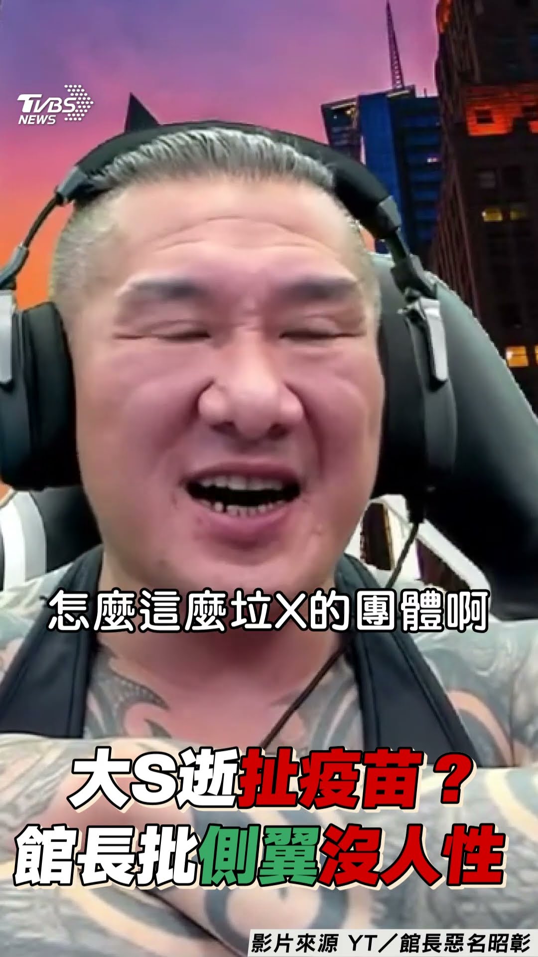 大S逝扯疫苗?館長左砲「把死人當什麼」 右批側翼沒人性｜TVBS新聞@TVBSNEWS01