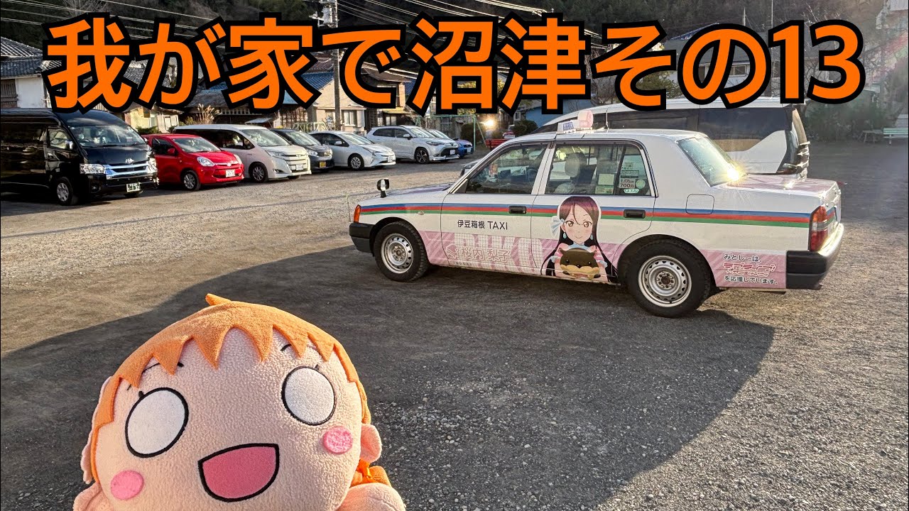 我が家で沼津その13