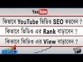 YouTube Video SEO in Bangla  | How to Rank YouTube Video | How to Get More Views on YouTube Video