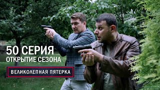 Великолепная Пятерка | 5 Сезон | 50 Серия | Открытие Сезона